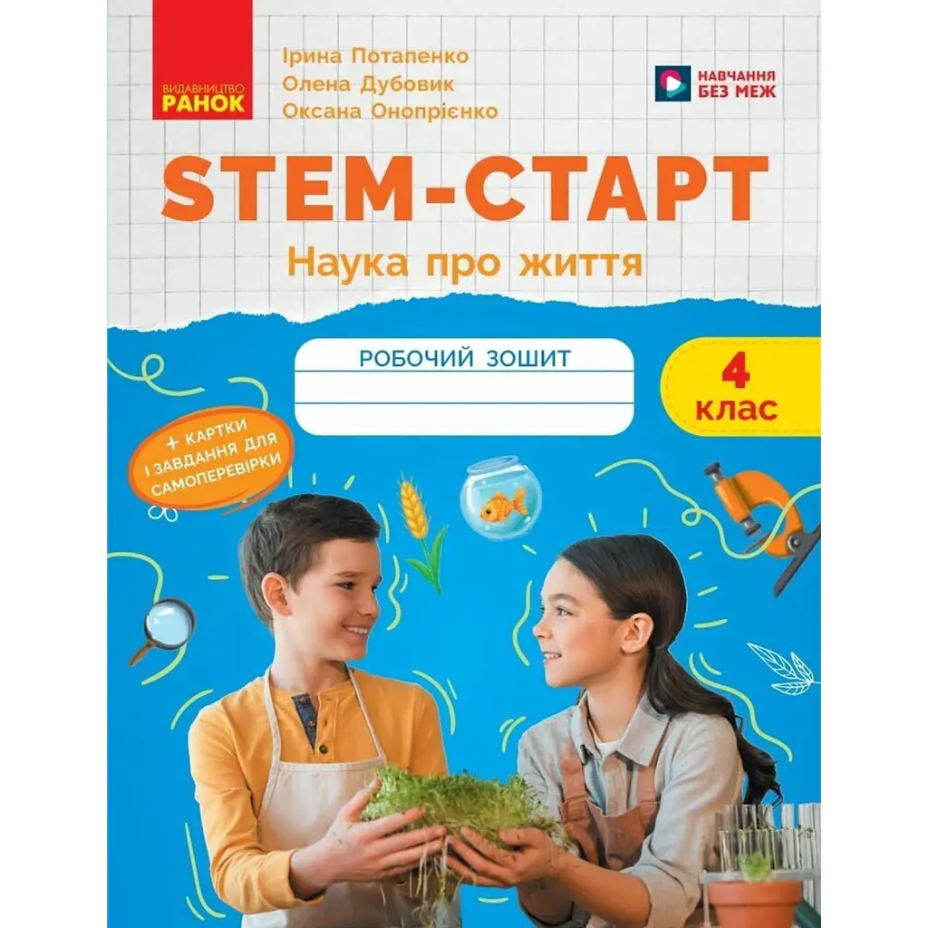 STEM-Старт. Наука про життя. Робочий зошит. 4 клас - Ірина Потапенко