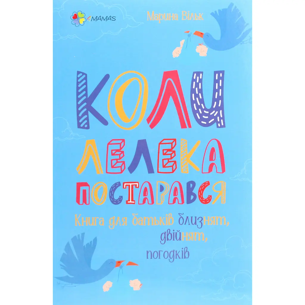 Коли лелека постарався. Книга для батьків близнят, двійнят, погодків - Марина Вільк