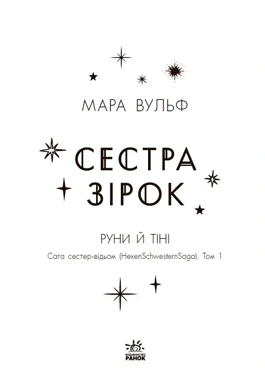 Сага сестер-відьом. Сестра зірок - Мара Вульф - фото 6