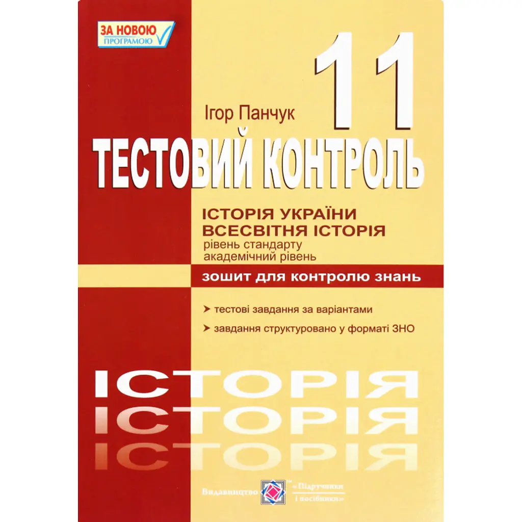 Історія України. Всесвітня історія. Тестовий контроль. Зошит для контролю знань. 11 клас - Ігор Панчук