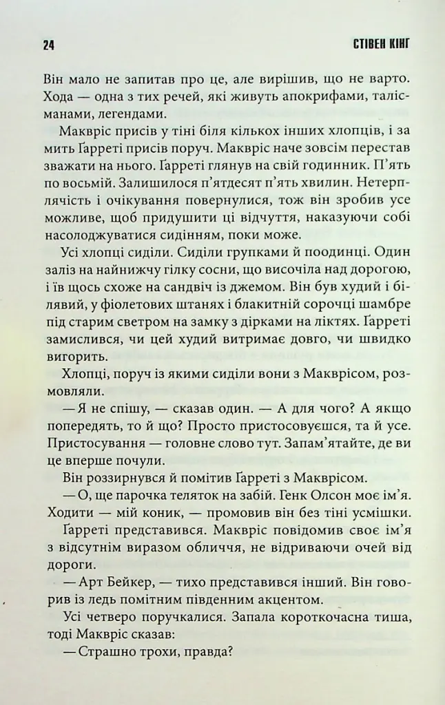 Довга хода - Стівен Кінг - фото 8