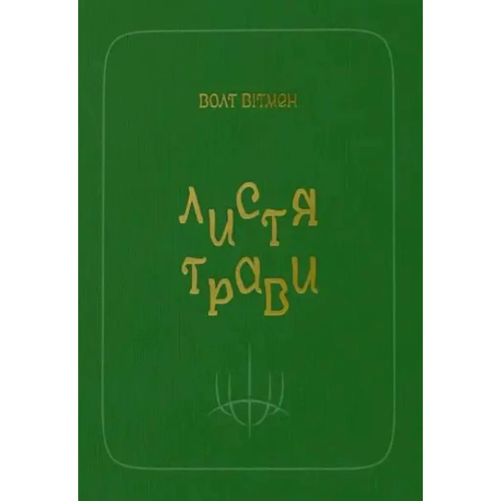 Листя трави - Walt Whitman