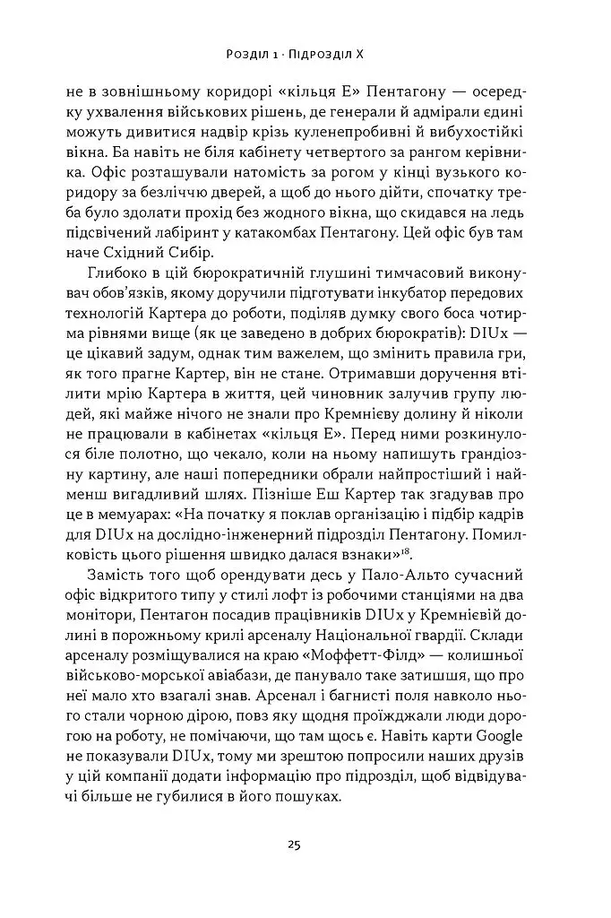 Підрозділ Х. Як співпраця Пентагону з Кремнієвою долиною змінює майбутнє війни - Радж Шах - фото 16