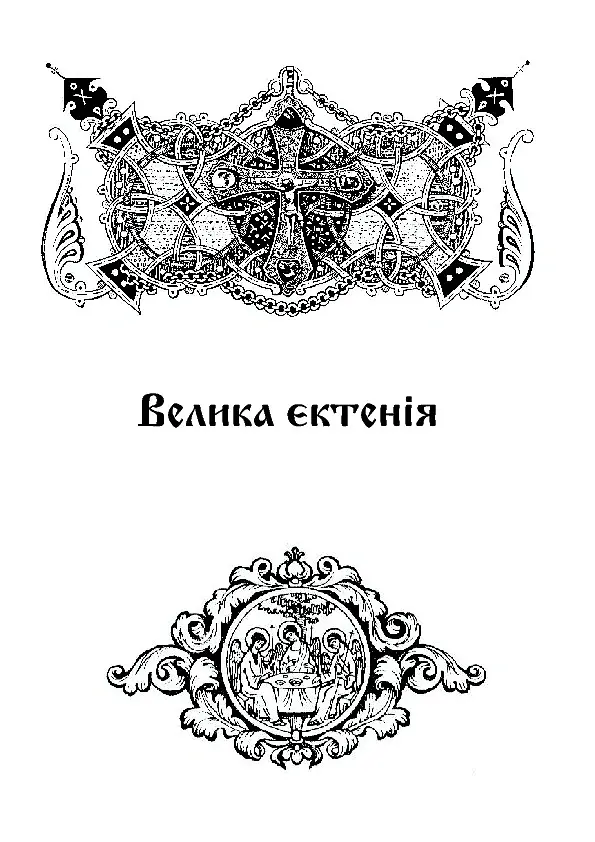 Літургійні співи для мішаного хору. Частина I - - фото 7