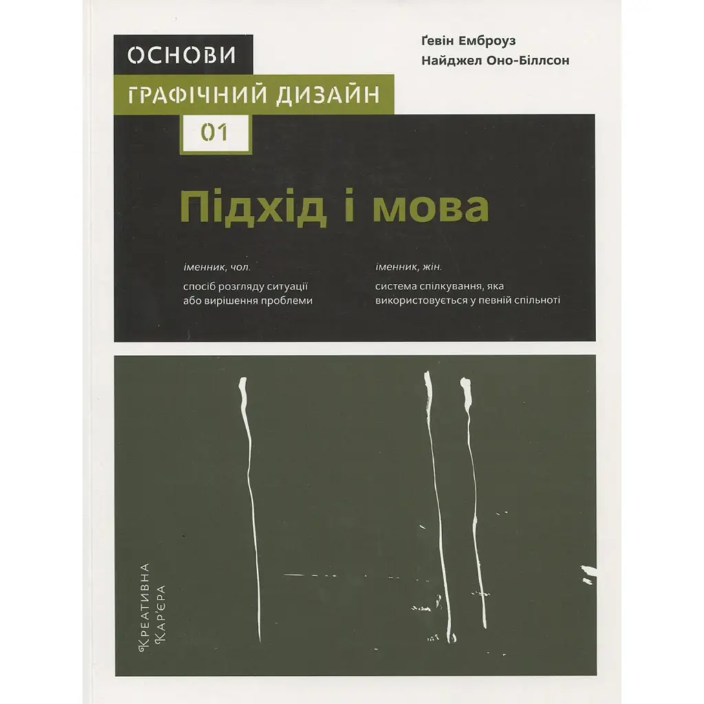 Основи. Графічний дизайн 01: Підхід і мова, автори Ґевін Емброуз і Найджел Оно-Біллсон - Ґевін Емброуз