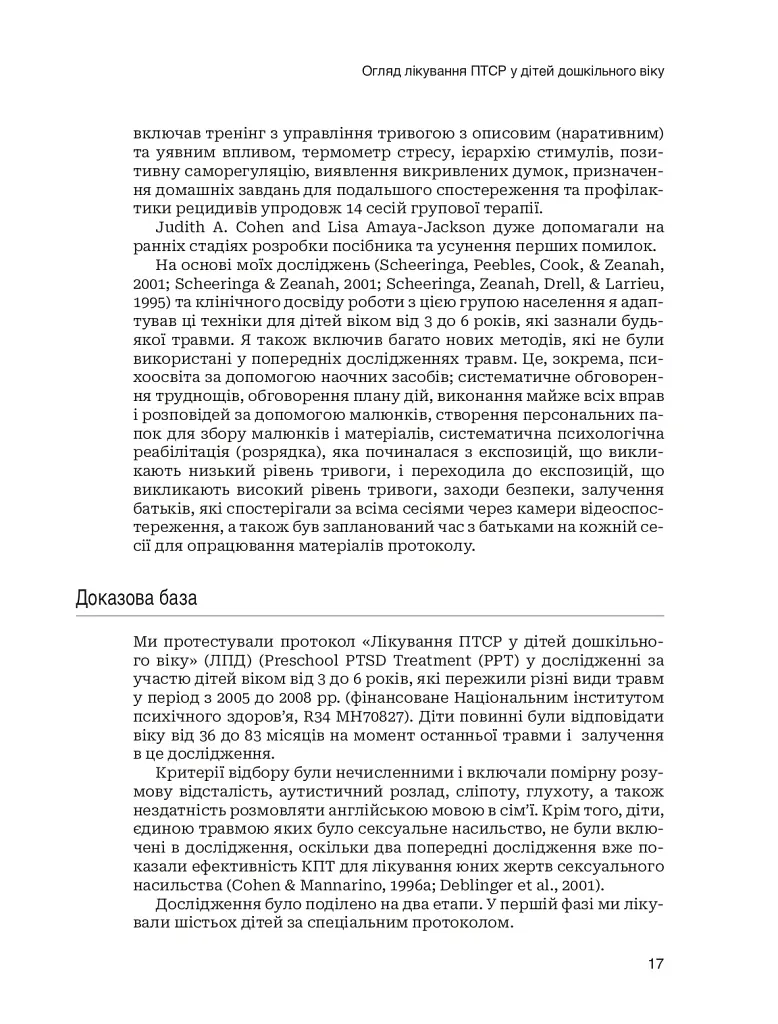 Лікування ПТСР у дітей дошкільного віку. Клінічний посібник - Майкл С. Шерінга - фото 12