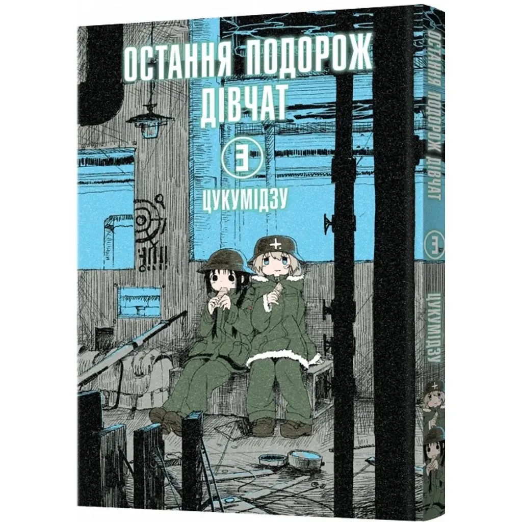 Остання подорож дівчат. Том 3 - Цукумідзу