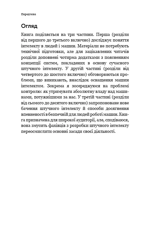 Сумісний з людиною. Штучний інтелект і проблема контролю - Стюарт Рассел - фото 8