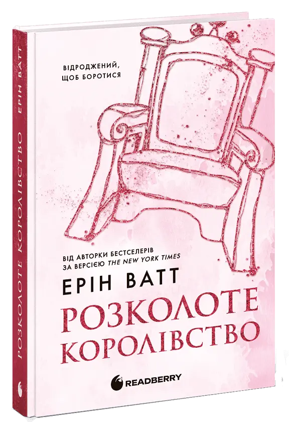 Розколоте королівство - Ерін Ватт | Readberry, книга українською, нова, тверда