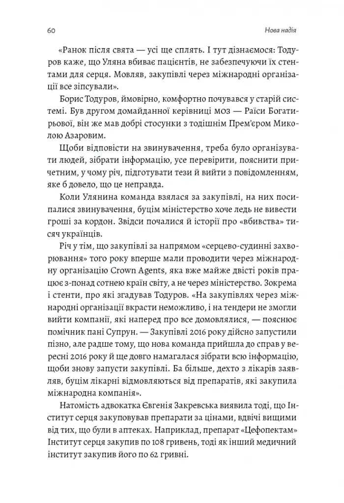 Реформа здорової людини. Як лікували українську медицину - Віра Курико - фото 8