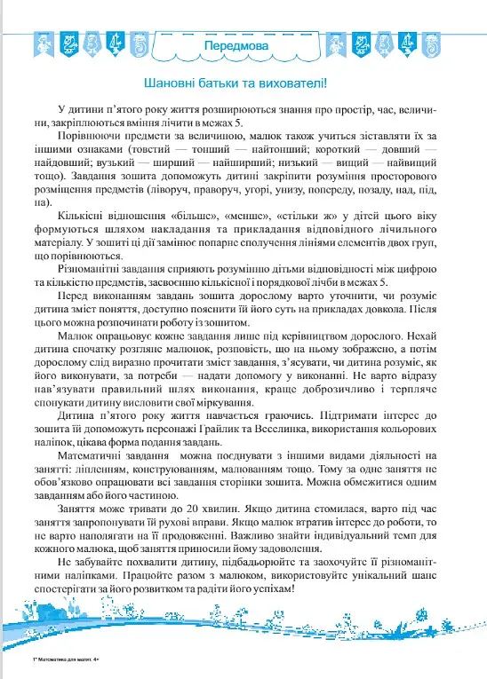 Математика для малят 4+ (+наліпки) - Наталя Хребтова - фото 3
