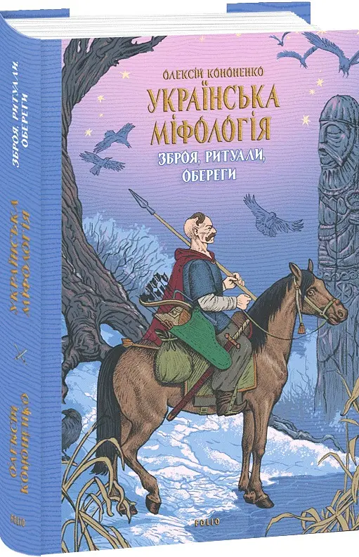 Українська міфологія. Зброя, ритуали, обереги - Олексій Кононенко - фото 2