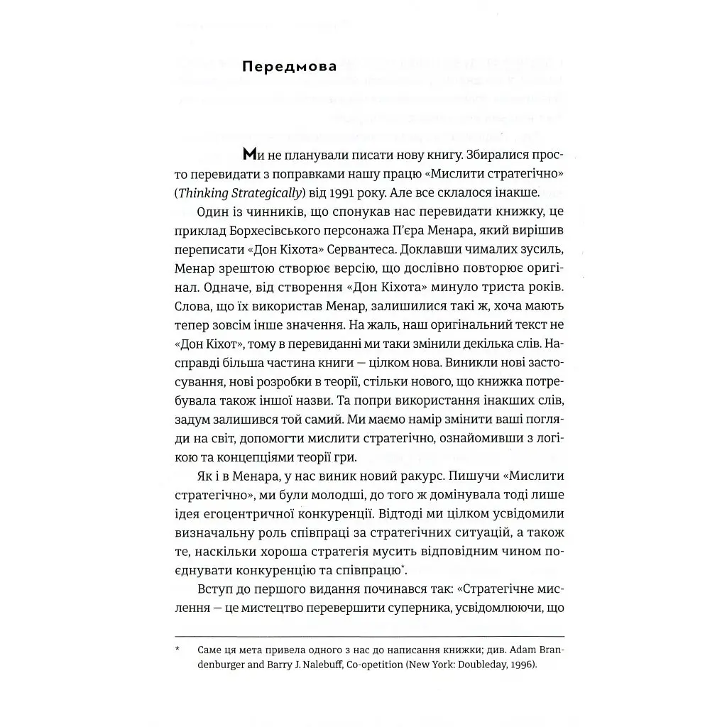 Мистецтво стратегії - Авінаш К. Діксіт, Баррі Дж. Нейлбафф Видавництво Старого Лева (9786176793625) - фото 7