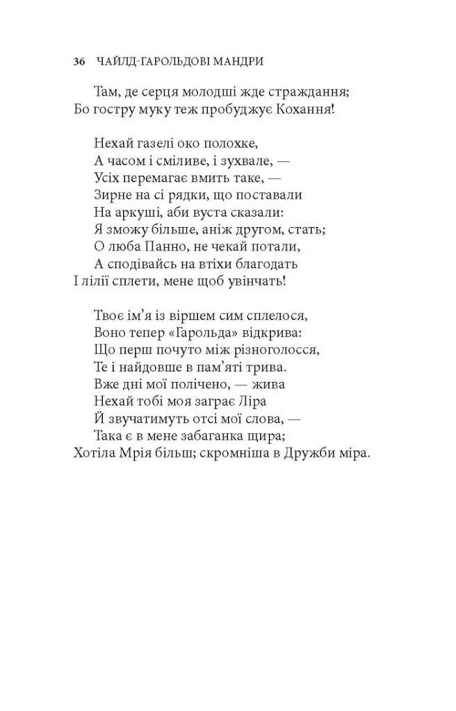 Чайлд-Гарольдові мандри - Джордж Ноел Ґордон Байрон - фото 4