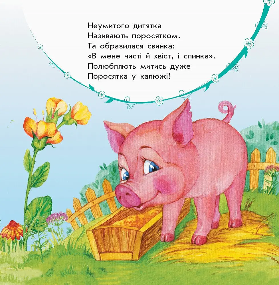 Улюбленому малюкові Ранок Мої звірятка - Юлія Каспарова (С1228010У) - фото 4
