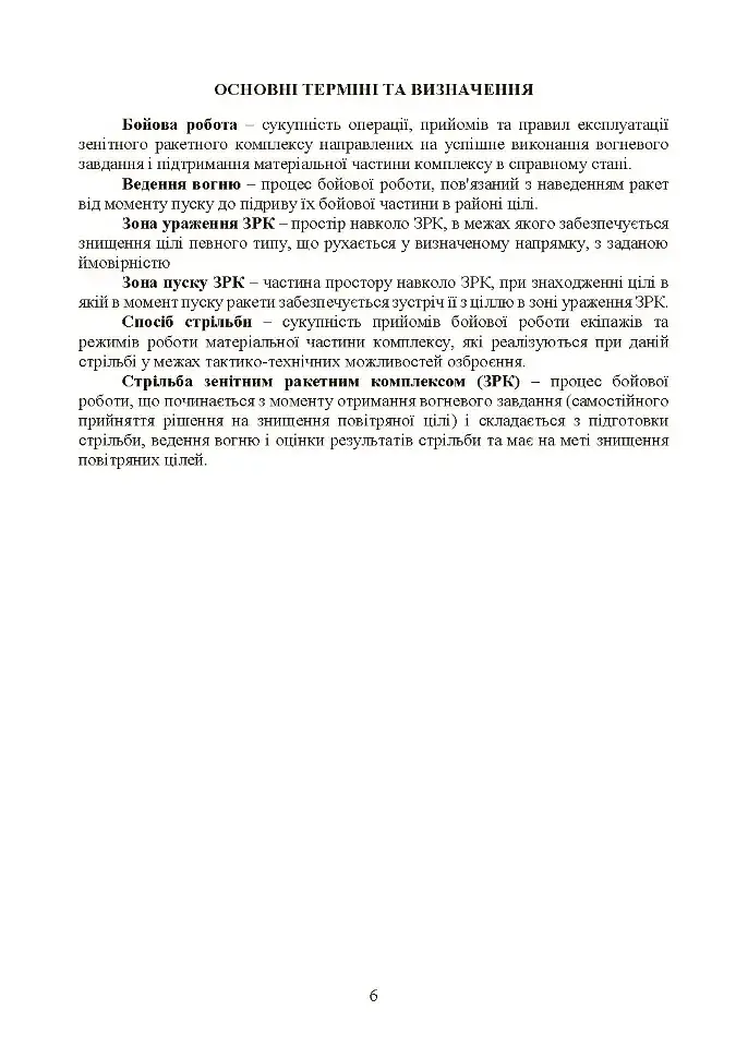 Керівництво зі стрільби і бойової роботи на зенітному ракетному комплексі «Стріла-10» - фото 5