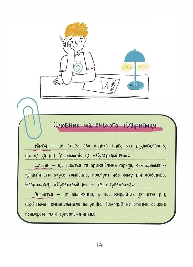 Мій перший бізнес. Інструкція для маленьких підприємців. 7–10 років - Мустепаненко Вероніка - фото 8