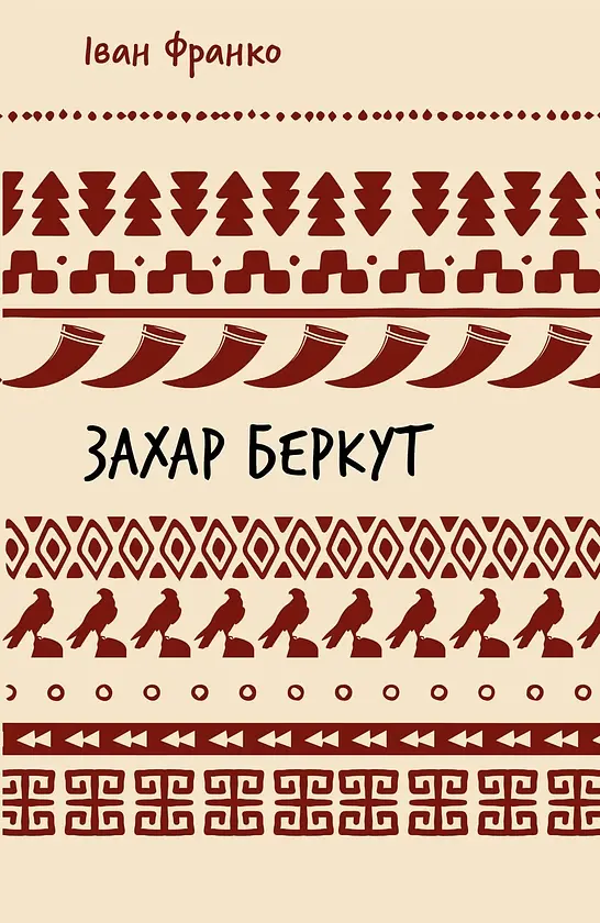 Захар Беркут — Іван Франко