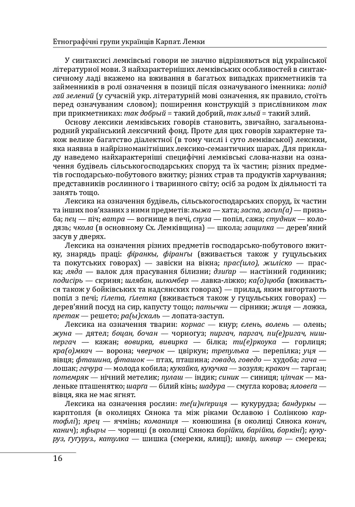 Етнографічні групи українців Карпат. Лемки - Степан Павлюк - фото 18