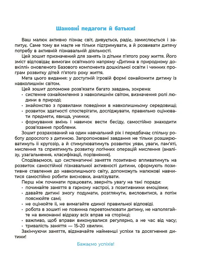 Навколишній світ. Робочий зошит. 4-5 років - О. Шевцова - фото 2