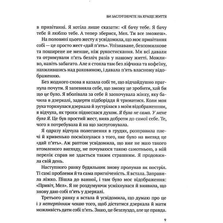 Звичка давати п'ять. Візьміть під контроль власне життя за допомогою одного простого звичаю - Мел Роббінс - фото 6