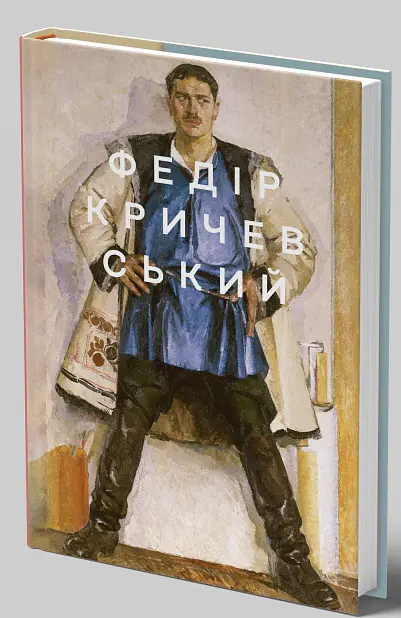 Федір Кричевський - Валентина Рубан-Кравченко - фото 2