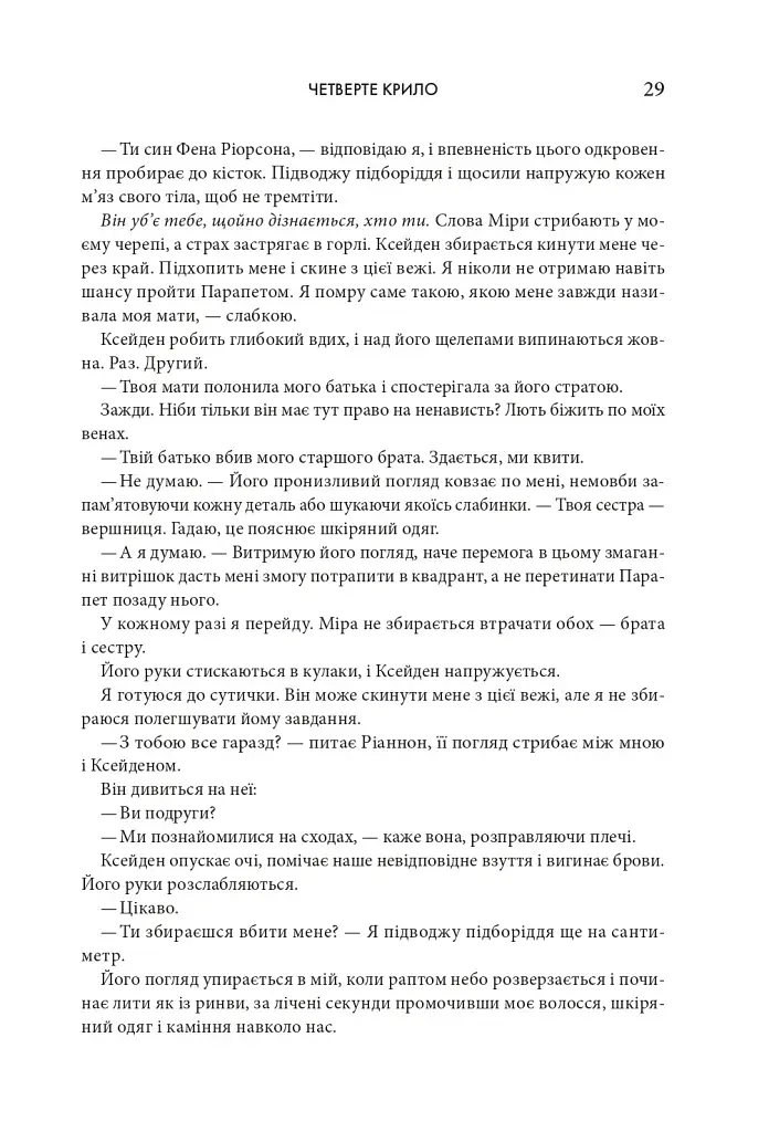 Четверте крило. Емпіреї. Книга 1 - фото 23