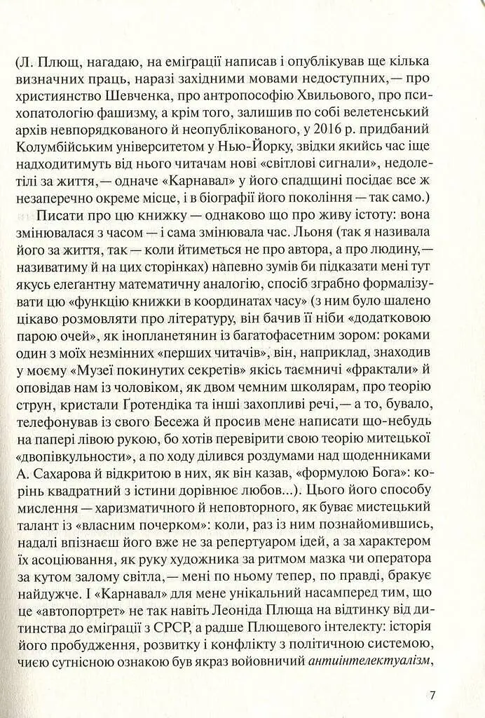 У карнавалі історії. Свідчення - Леонід Плющ - фото 6