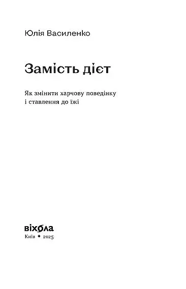 Замість дієт. Як змінити харчову поведінку і ставлення до їжі - фото 3