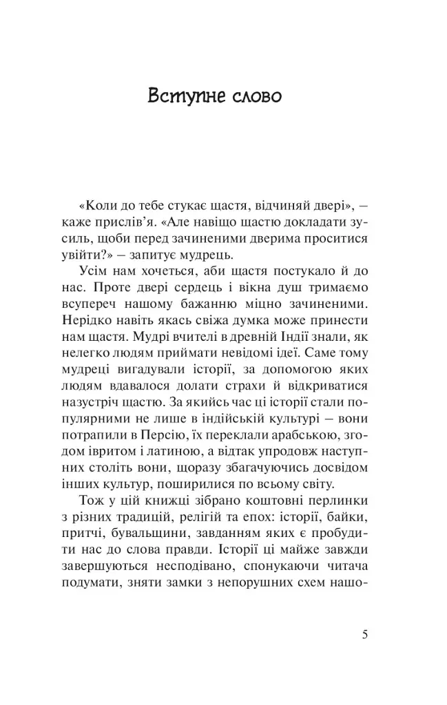 Бальзам для душі. 100 несподіваних мудрих історій, які зроблять кожний день трішки щасливішим - Норберт Лехляйтнер - фото 2