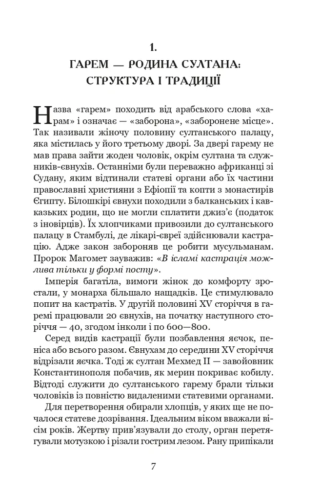 Гарем османських султанів доби «Жіночого султанату» - Олександра Шутко - фото 7