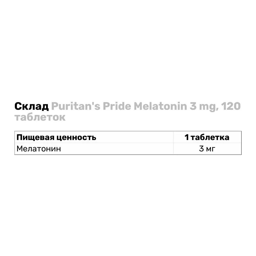 Натуральная добавка Puritan's Pride Melatonin 3 mg, 120 таблеток - фото 3