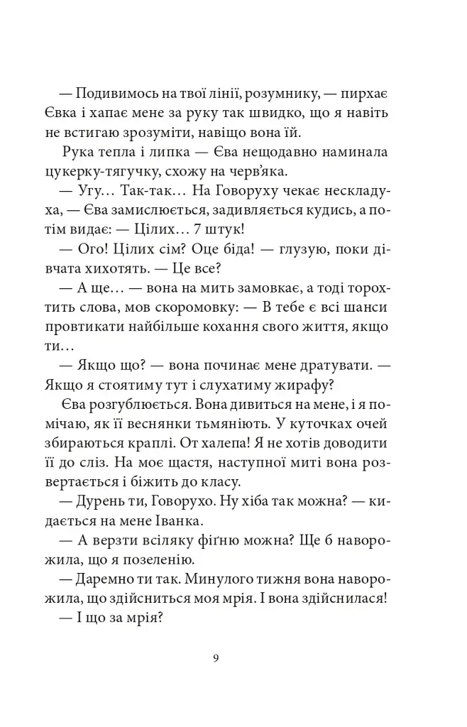 Сім нескладух Говорухи. Книга 1 - фото 4