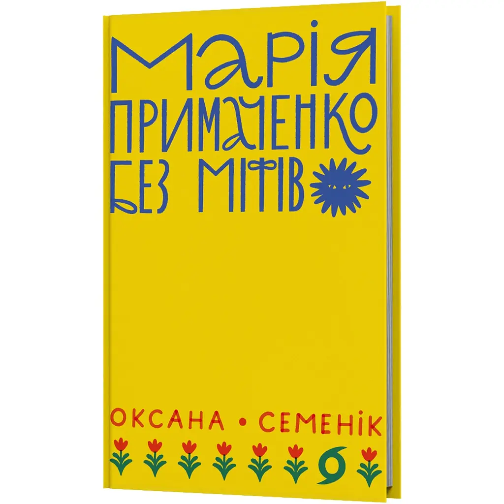 Мария Примаченко без мифов – Оксана Семеник - фото 2