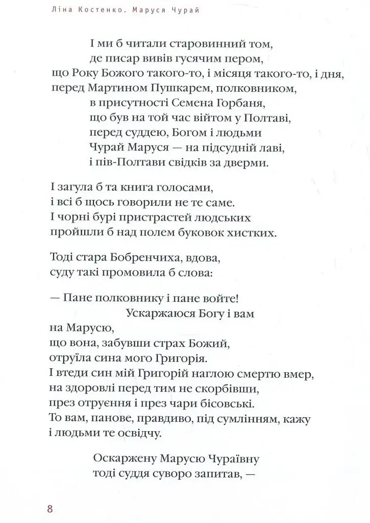 Маруся Чурай - Ліна Костенко - фото 5