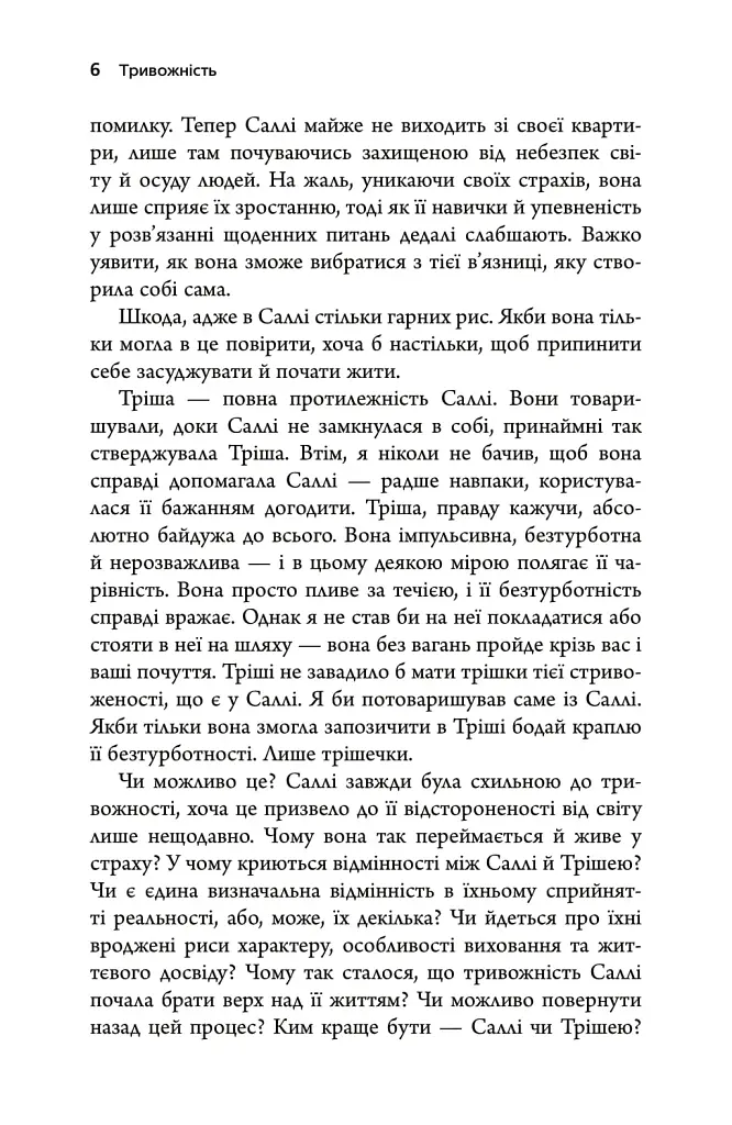 Тривожність. Як подолати неспокій без особливих зусиль - Кантофер Тім - фото 3