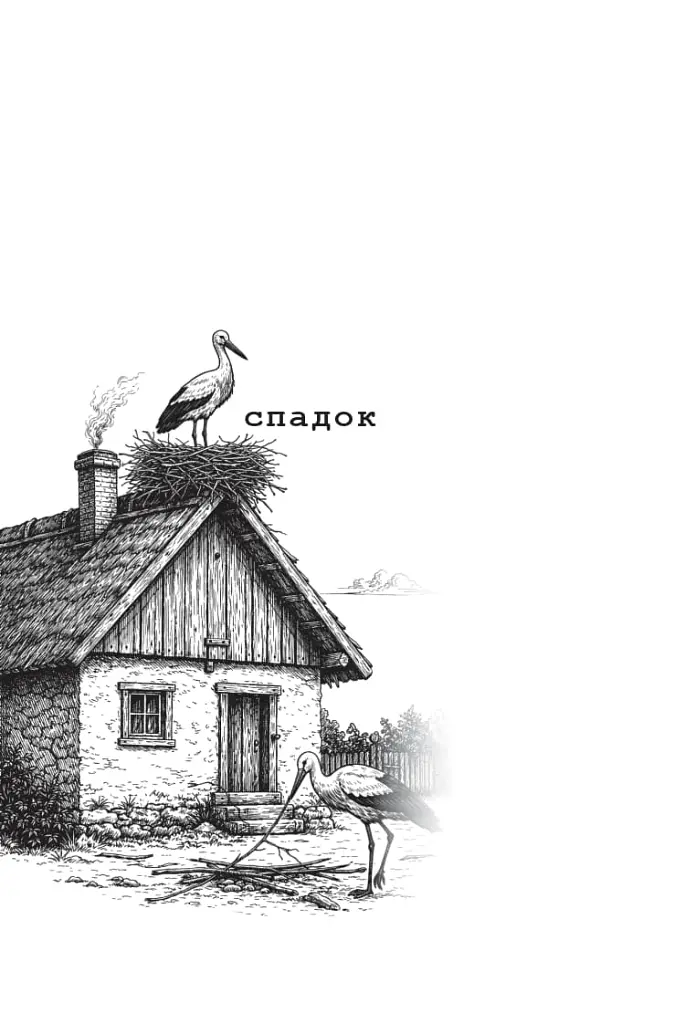 Птаходім - Олексанрда Хопта - фото 3