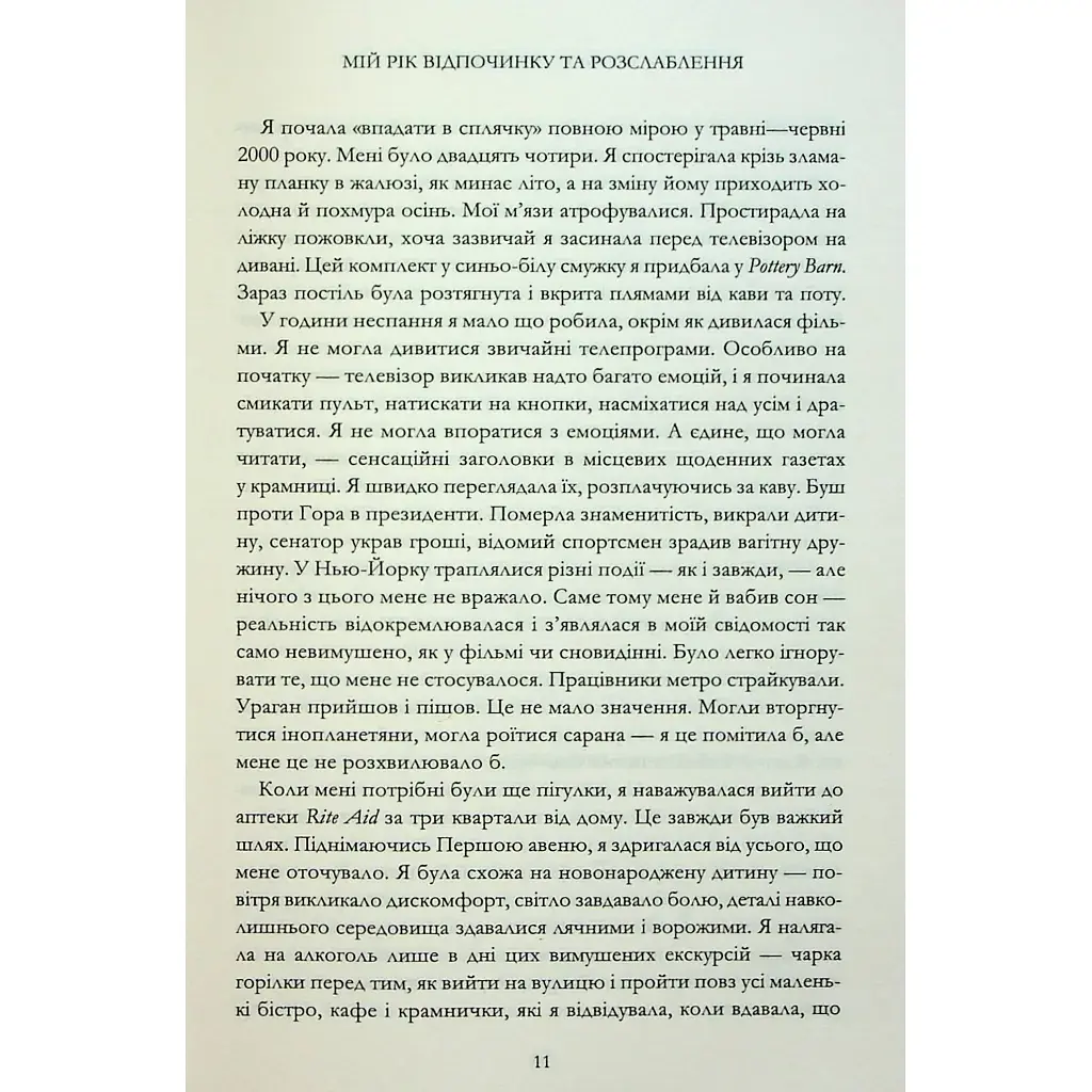 Книга Мій рік відпочинку та розслаблення - Оттесса Мошфег КСД (9786171513631) - фото 6