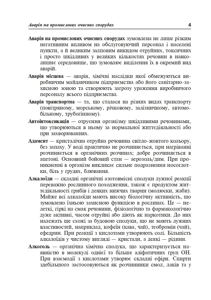 Цивільний захист України. Короткий словник-довідник - Ярослав-Яків Бедрій - фото 5