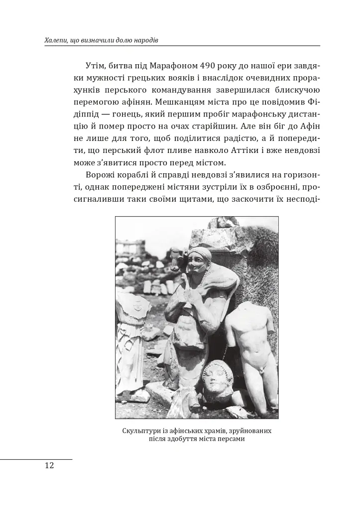 Халепи, що визначили долю народів - Олексій Мустафін - фото 14