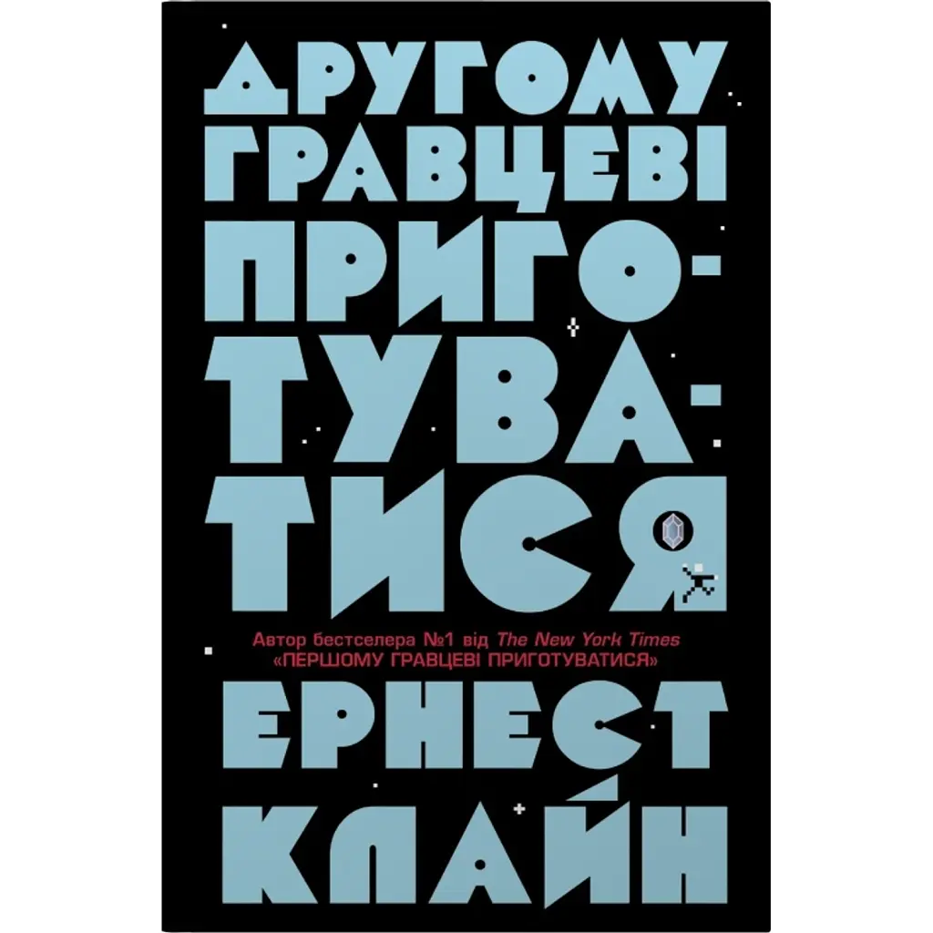 Другому гравцеві приготуватися - Ернест Клайн