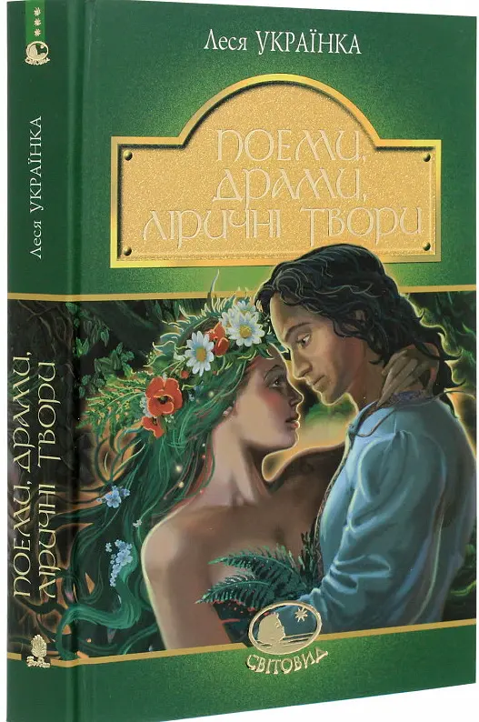 Поеми, драми, ліричні твори - Леся Українка - фото 2