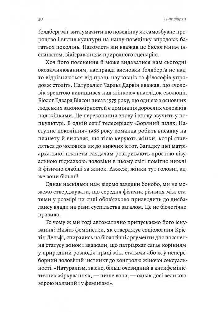 Патріархи. Витоки нерівності - Анжела Саїні - фото 13