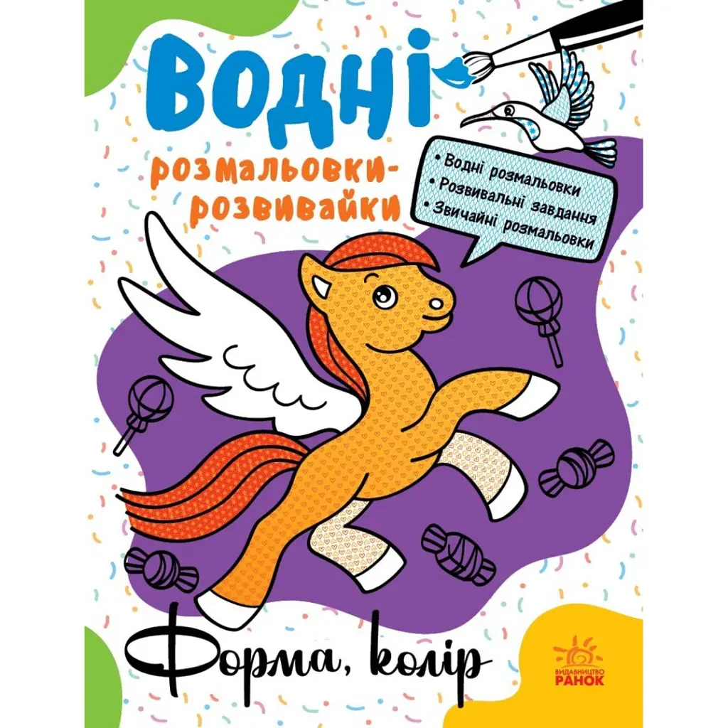 Водні розмальовки-розвивайки. Форма, колір - Галина Булгакова