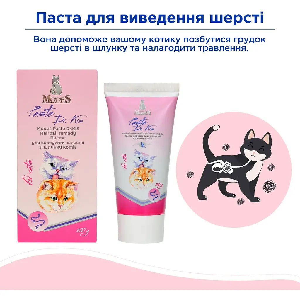Паста Modes Dr.Kis Hairball remedy для виведення шерсті зі шлунку котів 50 г - фото 2