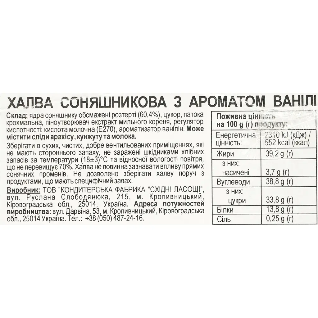 Уцінка. Халва соняшникова Norsu з ароматом ванілі 1.1 кг - фото 5