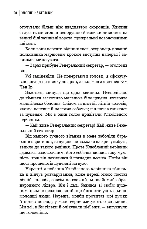 Улюблений керівник: від довіреної особи до ворога держави. Моя втеча з Північної Кореї - фото 17