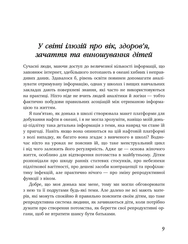 Коли тобі 35+. Як завагітніти й народити дитину - Олена Березовська - фото 8