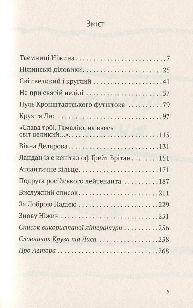 Круз та Лис. Напередодні - фото 3