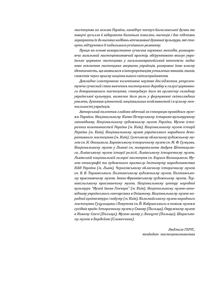 Церковне мистецтво України. Том ІІІ. Декоративне мистецтво - - фото 9